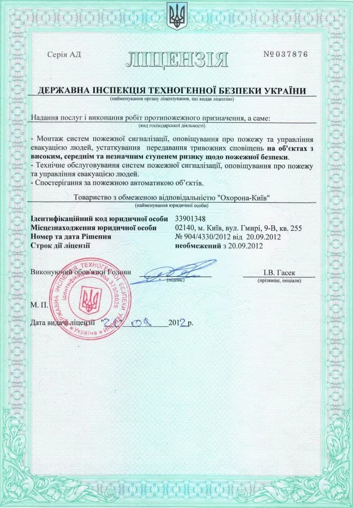 Ліцензія на протипожежні роботи, серія АД № 037876 — скан документа